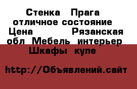 Стенка ''Прага'' отличное состояние › Цена ­ 7 000 - Рязанская обл. Мебель, интерьер » Шкафы, купе   